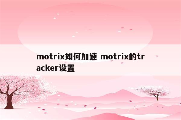 motrix如何加速 motrix的tracker设置