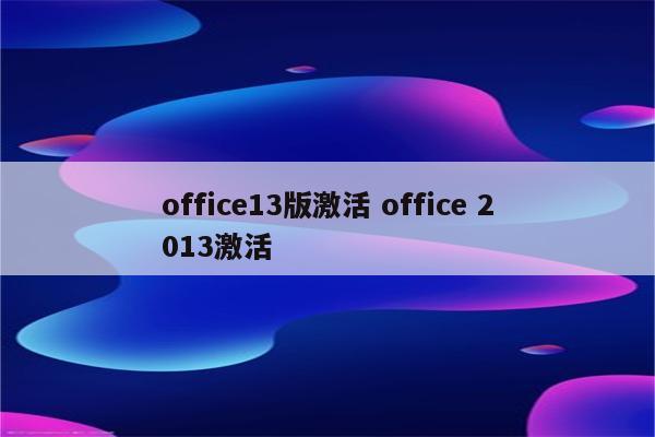office13版激活 office 2013激活
