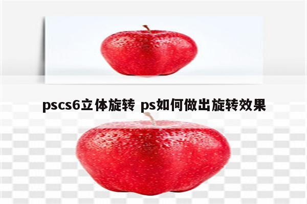 pscs6立体旋转 ps如何做出旋转效果