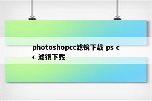 photoshopcc滤镜下载 ps cc 滤镜下载