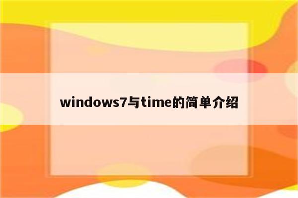 windows7与time的简单介绍