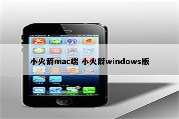小火箭mac端 小火箭windows版