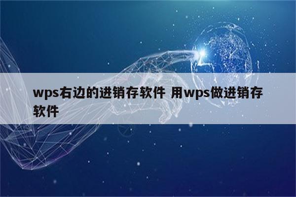 wps右边的进销存软件 用wps做进销存软件