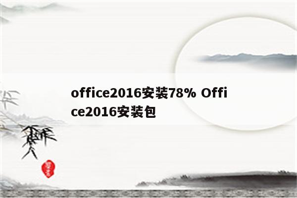 office2016安装78% Office2016安装包