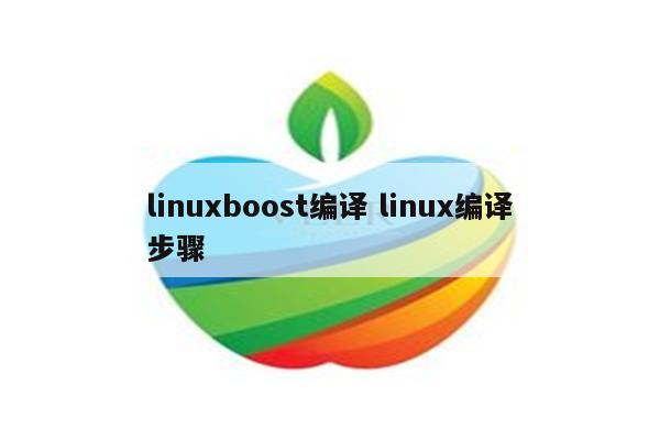 linuxboost编译 linux编译步骤