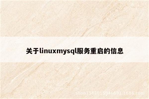 关于linuxmysql服务重启的信息