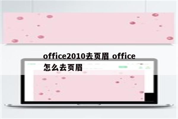 office2010去页眉 office怎么去页眉