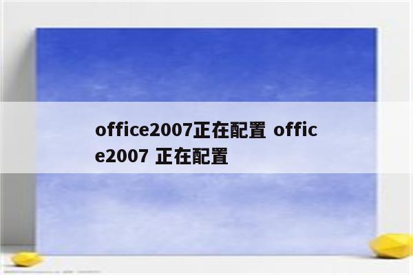 office2007正在配置 office2007 正在配置