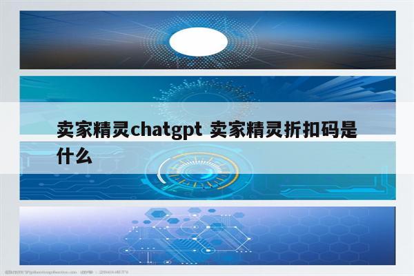 卖家精灵chatgpt 卖家精灵折扣码是什么