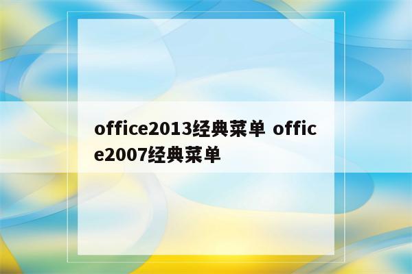 office2013经典菜单 office2007经典菜单