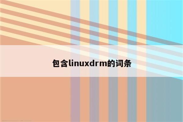 包含linuxdrm的词条