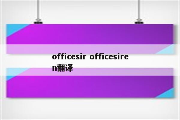 officesir officesiren翻译