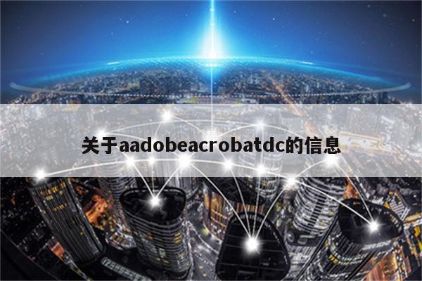 关于aadobeacrobatdc的信息