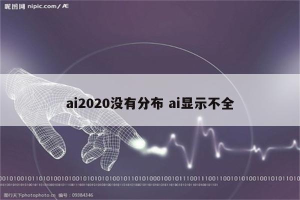 ai2020没有分布 ai显示不全
