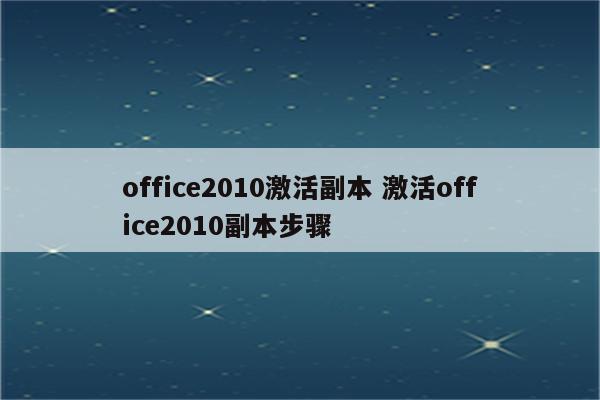 office2010激活副本 激活office2010副本步骤