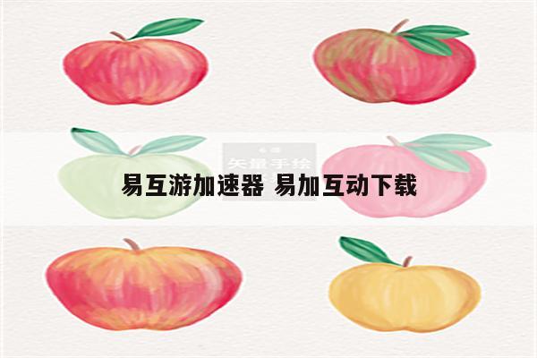 易互游加速器 易加互动下载