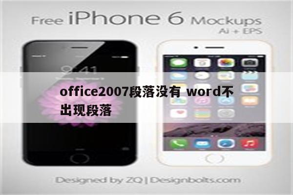 office2007段落没有 word不出现段落