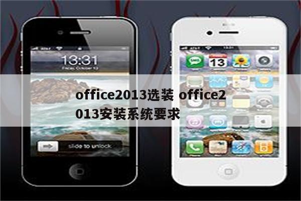 office2013选装 office2013安装系统要求
