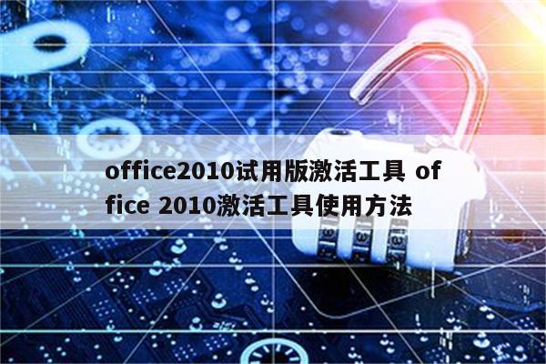 office2010试用版激活工具 office 2010激活工具使用方法