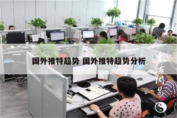 国外推特趋势 国外推特趋势分析