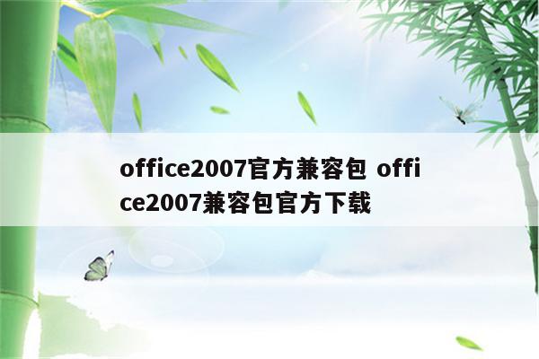 office2007官方兼容包 office2007兼容包官方下载