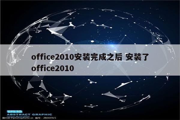 office2010安装完成之后 安装了office2010