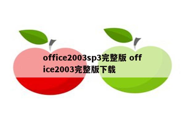 office2003sp3完整版 office2003完整版下载