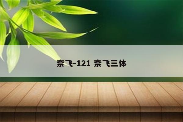 奈飞-121 奈飞三体