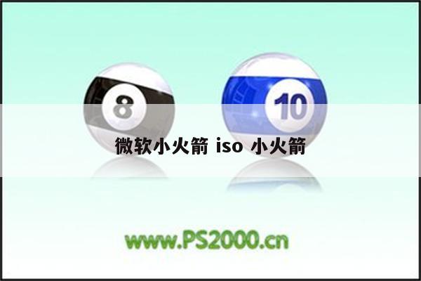 微软小火箭 iso 小火箭