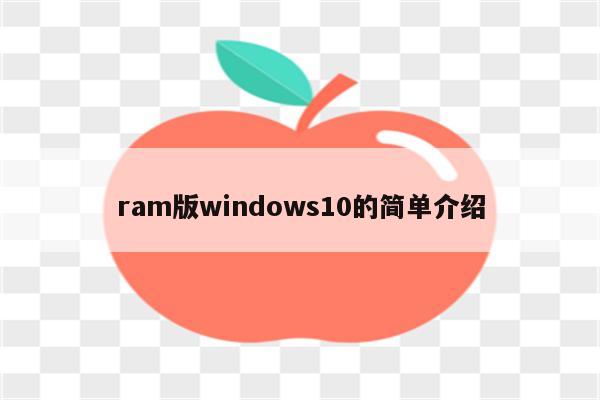 ram版windows10的简单介绍