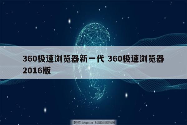 360极速浏览器新一代 360极速浏览器2016版