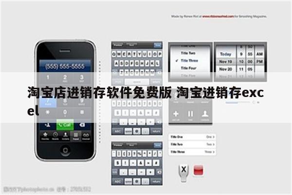 淘宝店进销存软件免费版 淘宝进销存excel