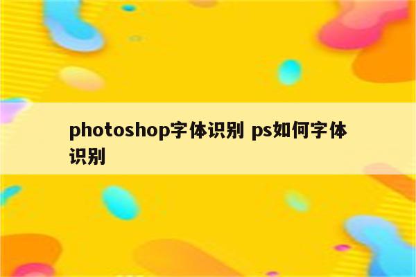 photoshop字体识别 ps如何字体识别