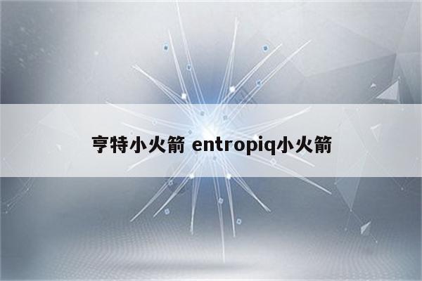 亨特小火箭 entropiq小火箭