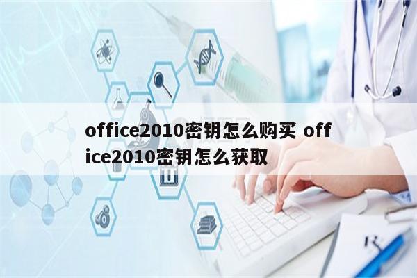 office2010密钥怎么购买 office2010密钥怎么获取