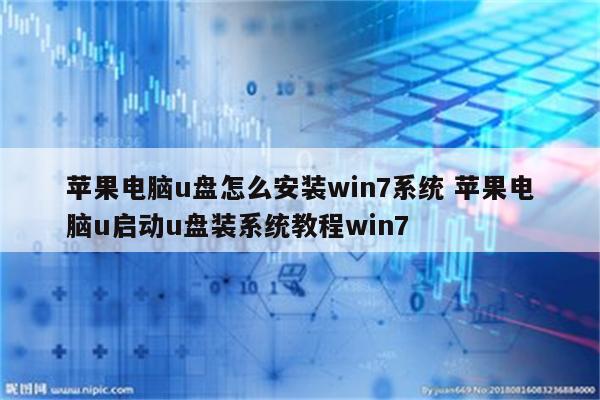 苹果电脑u盘怎么安装win7系统 苹果电脑u启动u盘装系统教程win7