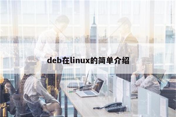 deb在linux的简单介绍