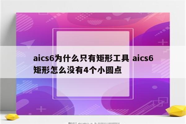 aics6为什么只有矩形工具 aics6矩形怎么没有4个小圆点