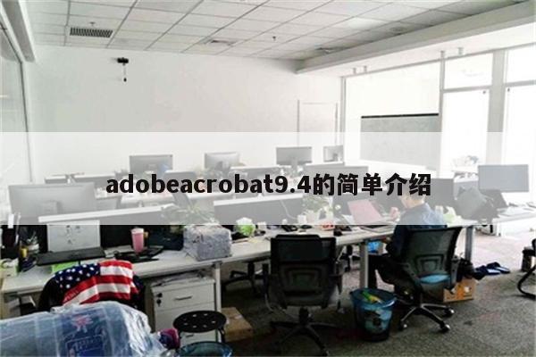 adobeacrobat9.4的简单介绍