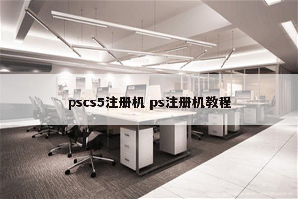 pscs5注册机 ps注册机教程