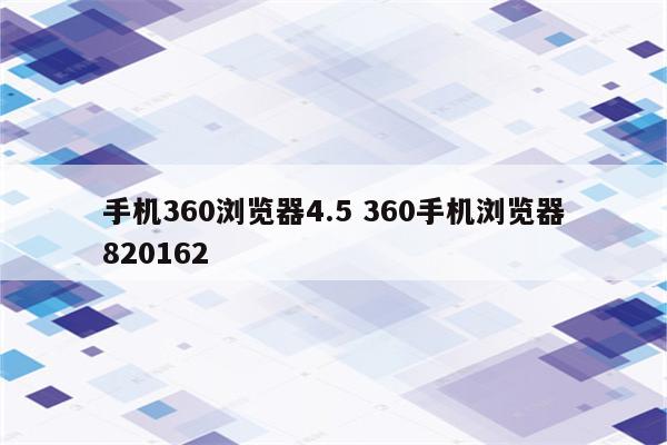 手机360浏览器4.5 360手机浏览器820162