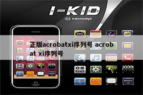 正版acrobatxi序列号 acrobat xi序列号