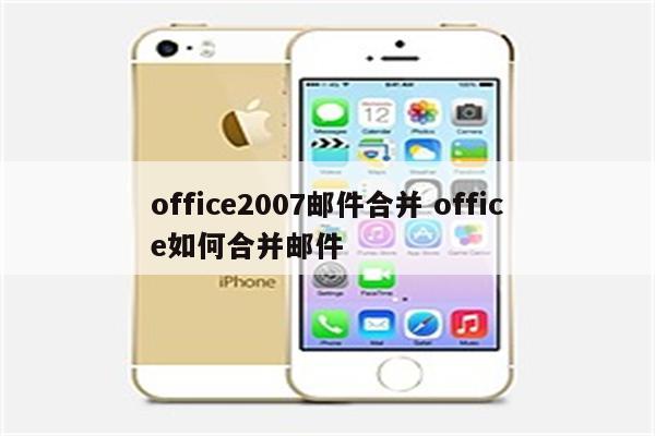 office2007邮件合并 office如何合并邮件