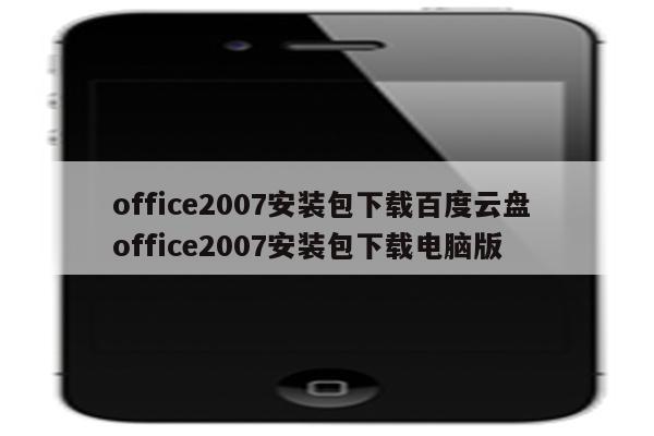 office2007安装包下载百度云盘 office2007安装包下载电脑版