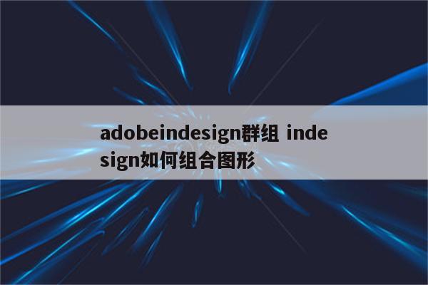 adobeindesign群组 indesign如何组合图形