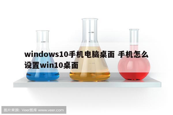 windows10手机电脑桌面 手机怎么设置win10桌面