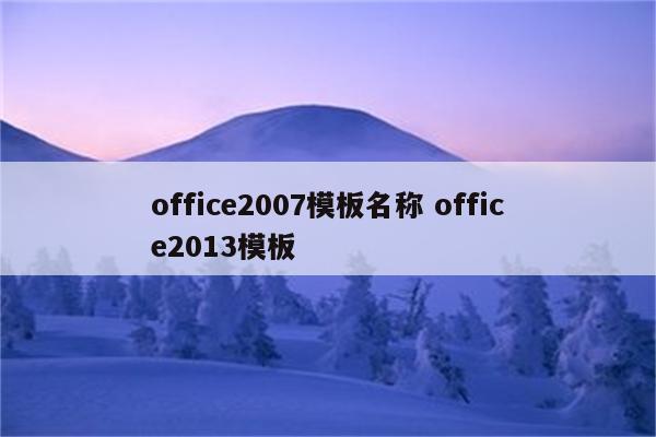 office2007模板名称 office2013模板