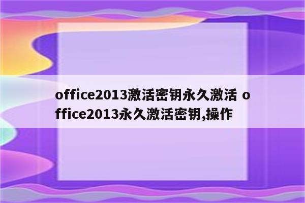 office2013激活密钥永久激活 office2013永久激活密钥,操作