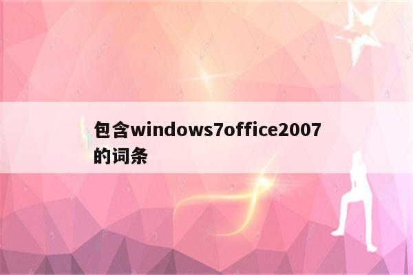 包含windows7office2007的词条