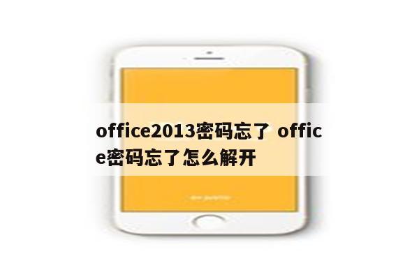 office2013密码忘了 office密码忘了怎么解开